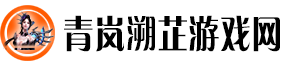 青岚溯芷游戏网